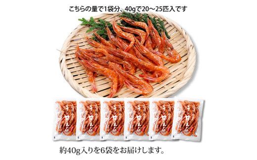 えび 橋立港名産 干し甘えび 40g×6袋 えび F6P-0539