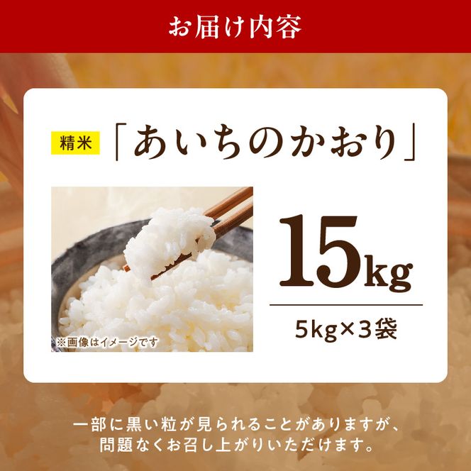 【R8年産新米 先行受付】「あいちのかおり」（15kg）＜農家直送＞ ［208K07］ 15kg 米 新米 精米 白米 ご飯 国産 産地直送 ふくよかな甘み ほどよい粘り お取り寄せ 愛知県 小牧市 送料無料