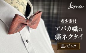 蝶ネクタイ 希少素材 アバカ織の蝶ネクタイ 黒/ピンク ファッション 天然素材 アバカ 縞模様 唯一無二 フォーマル カジュアル プレゼント 光沢 袋井市 静岡県