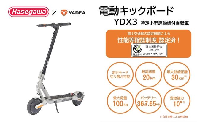【特定小型原付モデル】【２台セット】公道走行が可能な電動キックボード YDX3【ハセガワモビリティ×YADEA】（800-4）