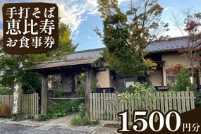 EN-1　手打そば　恵比寿　1500円お食事券