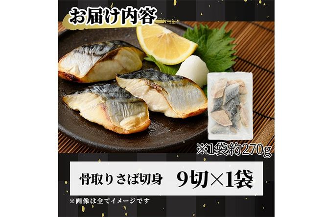 骨取り 肉厚 さば切身(9切れ) 骨とり サバ切身 小分け 切り身 鯖 さば 塩サバ 塩鯖 骨なし 骨取り済 カット済 塩焼き 簡単 フライ 魚 海鮮 冷凍 お弁当 おかず 【AW-46】【丸正水産】