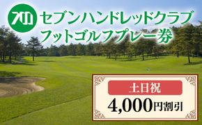 フットゴルフ　土日祝日プレー 4,000円割引　セブンハンドレッドクラブ≪栃木県 ゴルフ場≫