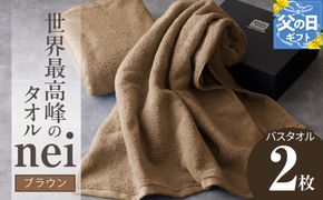 030D104f 【父の日】世界最高峰のタオルneiバスタオル 2枚（ブラウン）