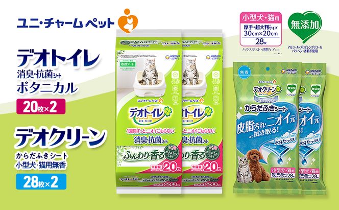 デオトイレ 消臭・抗菌 シート ボタニカル 20枚×2 デオクリーン からだふきシート 小型犬・猫用 無香 28枚×2 ペットシーツ ペットシート トイレ 猫 猫用トイレ ペット 清潔 ユニ・チャーム