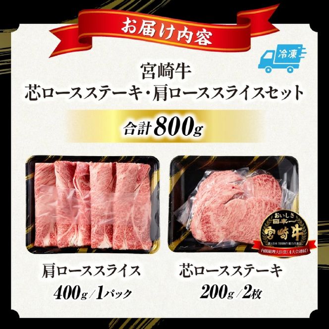 【A5等級宮崎牛】芯ロースステーキ・肩ローススライスセット（小林市産 牛肉 和牛 特選 贅沢 厳選和牛 ブランド牛 ギフト 贈答）