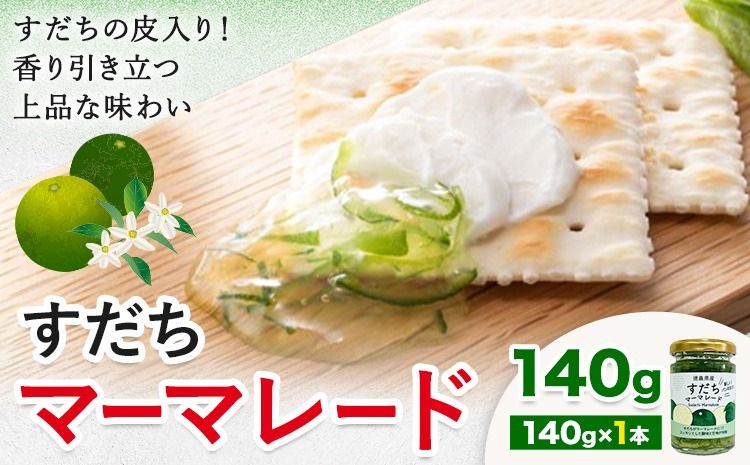 [CF]すだち マーマレード 140g × 1個 JA徳島市農産工場[30日以内に出荷予定(土日祝除く)]徳島県 佐那河内村 マーマレード 柑橘 ジャム すだち スダチ スイーツ デザート 濃厚 国産 朝食 トースト 料理 お菓子作り---sanagouchi_jat_23_140g---