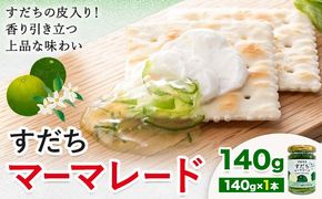 すだち マーマレード 140g × 1個 JA徳島市農産工場《30日以内に出荷予定(土日祝除く)》徳島県 佐那河内村 マーマレード 柑橘 ジャム すだち スダチ スイーツ デザート 濃厚 国産 朝食 トースト 料理 お菓子作り---sanagouchi_jat_23_140g---