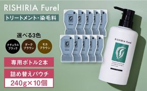 【10本入】リシリアフレル カラートリートメント 専用ボトル+詰め替え用パウチセット 糸島市 / 株式会社ピュール トリートメント 白髪染め[AZA175] トリートメント 白髪染め 保護 補修 保湿  乾燥 髪 無添加 ノンシリコン