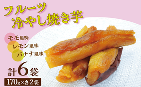 フルーツ焼き芋 3種食べ比べ 計約1kg (170g×6袋) 冷やし焼き芋 バナナ モモ レモン 熟成 紅はるか 焼き芋 ヘルシー おつまみ 新食感 スイーツ やきいも丸じゅん H047-052