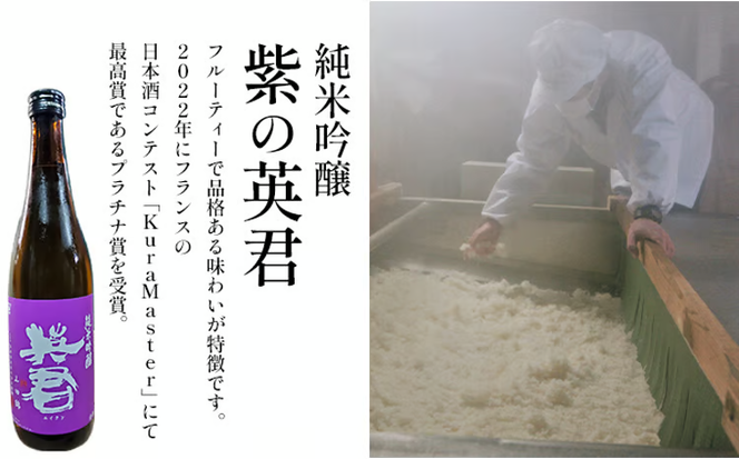 純米吟醸 紫の英君 720ml×2本 [№5735-1746]