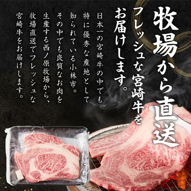 【西ノ原牧場直送】Ａ4等級以上小林市産宮崎牛はみ出すリブロース 430g（牛肉 宮崎牛 黒毛和牛 ブランド牛 お肉 すき焼き 焼肉 内閣総理大臣賞）