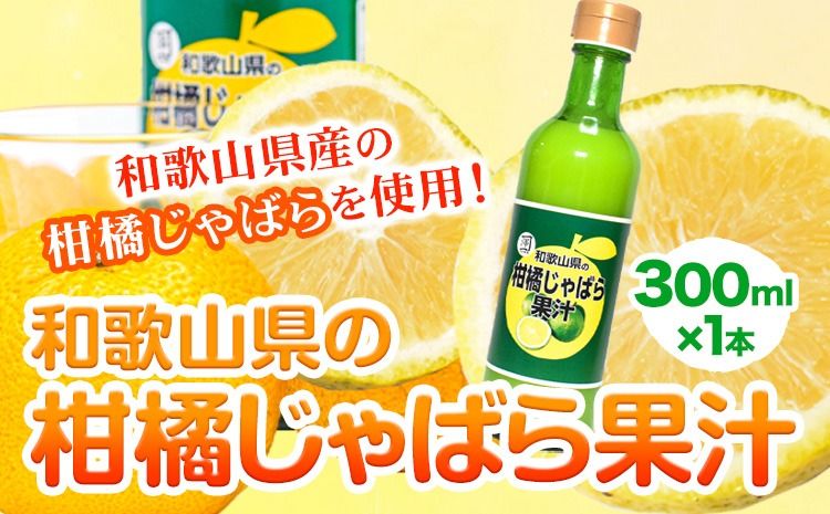 和歌山県の柑橘じゃばら果汁 300ml 澤株式会社[90日以内に出荷予定(土日祝除く)]和歌山県 日高町 じゃばら 柑橘 フルーツ 100%使用 果汁---wsh_swkjk_90d_22_12000_300ml---