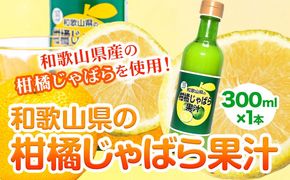 和歌山県の柑橘じゃばら果汁 300ml 澤株式会社《90日以内に出荷予定(土日祝除く)》和歌山県 日高町 じゃばら 柑橘 フルーツ 100%使用 果汁---wsh_swkjk_90d_22_12000_300ml---