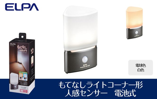 もてなしライトコーナー形　電球色・白色　人感センサー　電池式　HLH-2202 272183_AZ138