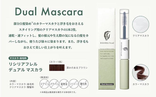 【色が選べる！5本セット】リシリアフレル カラーシャンプー+カラートリートメント+カラーケアコンディショナー+カラーケアクリーム+デュアルマスカラ 糸島市 / 株式会社ピュール シャンプー 白髪染め[AZA183] シャンプー トリートメント コンディショナー 無添加 ノンシリコン