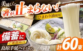 島原手延べそうめん　3kg（50g×60束）/ 素麺 ソーメン 乾麺 / 南島原市 / 大平製麺[SGH004]