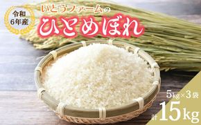 いとうファームの 令和6年産「ひとめぼれ」15kg（5kg×3袋） / 米 お米 精米 白米 ご飯 産地直送