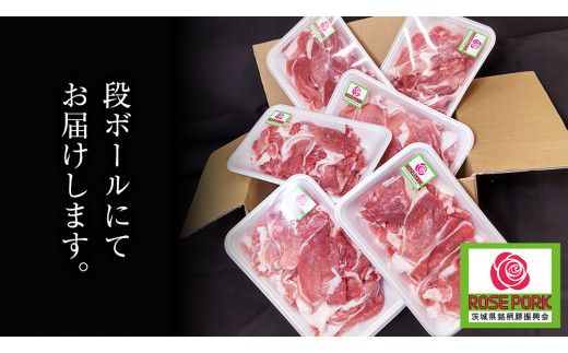 ローズポーク 小間肉 250g × 6P 合計 1.5kg ( 茨城県共通返礼品 ) ローズ ポーク ブランド豚 豚こま 豚肉 冷凍 肉 お弁当 小間切れ [BM084us] 小分け
