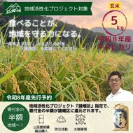 令和8年産 新米 キヌヒカリ 5kg (玄米) 明田のお米 玄米 お米 新米 南丹市 京都 新米26