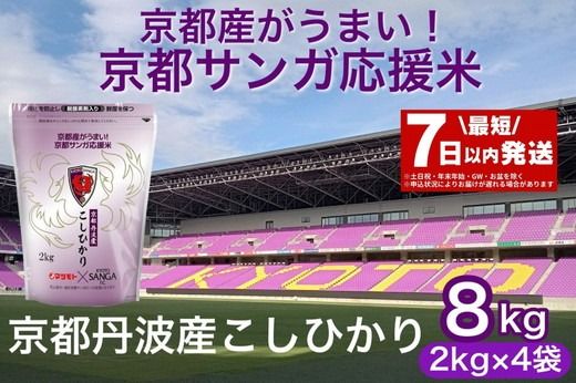 [7日以内発送]京都サンガ応援米 京都丹波産 こしひかり 2kg ×4袋 真空パック 計8kg ※米食味鑑定士厳選 ※精米したてをお届け[京都伏見のお米問屋が精米]コシヒカリ 米 令和6年産 白米 ※沖縄本島・離島への配送不可