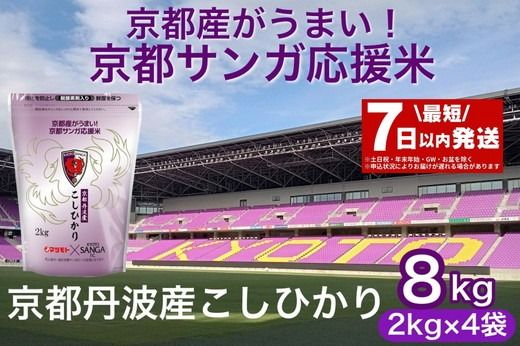 【7日以内発送】京都サンガ応援米 京都丹波産 こしひかり 2kg ×4袋 真空パック 計8kg ※米食味鑑定士厳選 ※精米したてをお届け【京都伏見のお米問屋が精米】コシヒカリ 米 新米 令和6年産 白米 ※沖縄本島・離島への配送不可