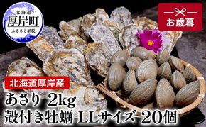 北海道 厚岸産 あさり2kg 殻付き 牡蠣 LLサイズ 20個　お歳暮 特別選別品 魚貝類 生牡蠣 海鮮 海の幸 海産物 国産あさり 生食用殻付カキ マルえもん