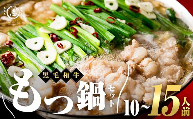 国産黒毛和牛ホルモン もつ鍋セット(10～15人前)  a7-028