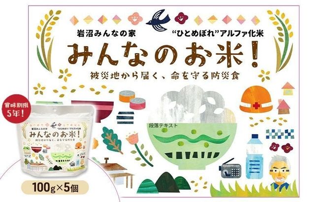 岩沼 みんなの家の 「 みんなのお米 ！ ひとめぼれ アルファ化米 」 100g × 5個 セット 米 