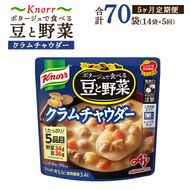 【定期便5ヶ月】クノール ポタージュで食べる豆と野菜 クラムチャウダー 180g×14袋×5ヶ月 | レトルト 防災 備蓄 非常食 保存食 キャンプ アウトドア ※離島への配送不可