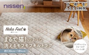 【ニッセン】まるで猫!のような洗えるモフモフキルトラグ 約130cm×185cm (猫Feel) スコティッシュフォールド(ベージュ系)［ 京都 nissen ラグ 絨毯 人気 おすすめ 洗える こたつ敷き ホットカーペット 床暖房 ギフト プレゼント お取り寄せ 通販 送料無料 ふるさと納税 ］ 261009_A-YM010VC02