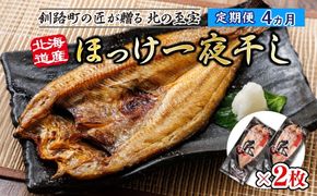 【定期便 4ヶ月】北海道産ほっけ一夜干し（400g以上）×2枚 | 釧路町の匠が贈る 北の至宝 ホッケ 干物 焼魚 焼き魚 白身魚 定期便 セット ひもの 魚干物 一人暮らし セット おかず 冷凍 魚介類 海鮮 絶品 人気 ヒロセ 北海道 釧路町 釧路超 特産品 121-1262-158-002