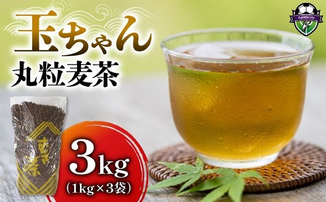 麦茶 玉ちゃん 丸粒麦茶 1kg 入り 3袋 飲料 お茶 茶 大容量 むぎ茶 煮出し 八木音 静岡県 静岡県 藤枝市