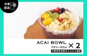G2948 季節のフルーツのアサイーボウル 2個