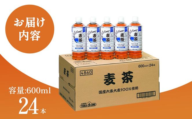 ノンカフェイン 麦茶 600ml×24本×1ケース 国産六条大麦100％使用 