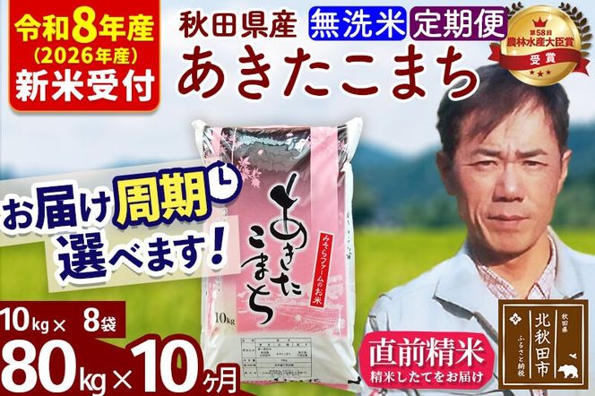 ※R8産 新米予約※ 《定期便10ヶ月》秋田県産 あきたこまち 80kg【無洗米】(10kg袋) 2026年産 令和8年産 お届け周期調整可能 隔月に調整OK お米 みそらファーム [みそらファーム 秋田 お米 あきたこまち 米どころ 東北 北秋田市 秋田県産 冷めてもおいしい おにぎり おむすび お弁当 白米]|msrf-31510s