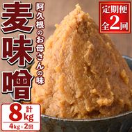 ＜定期便・全2回＞ お母さんのおいしい麦味噌 (計8kg・4kg×2回) みそ 調味料 味噌 みそ汁 手作り 味噌汁 お味噌汁 朝ごはん ミソ 小分け 母の味 定期便 【阿久根市生活研究グループ】akn072-04