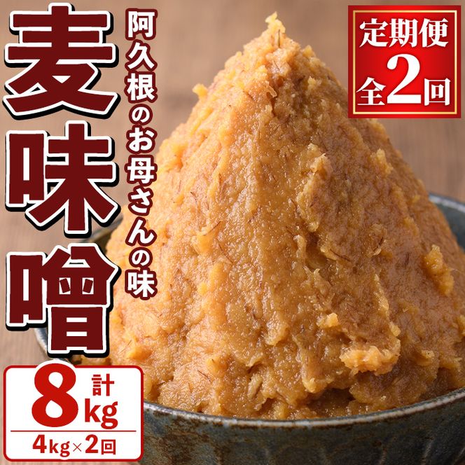 ＜定期便・全2回＞ お母さんのおいしい麦味噌 (計8kg・4kg×2回) みそ 調味料 味噌 みそ汁 手作り 味噌汁 お味噌汁 朝ごはん ミソ 小分け 母の味 定期便 【阿久根市生活研究グループ】akn072-04