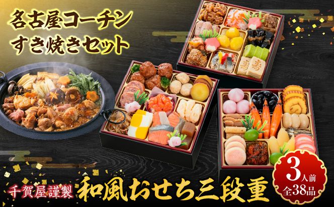 名古屋コーチンすき焼き と 千賀屋謹製 迎春おせち料理 和風三段重「おもいやり」セット［035S02-C］名古屋コーチン 鍋 すき焼き セット 千賀屋謹製 迎春 おせち おせち料理 冷蔵おせち