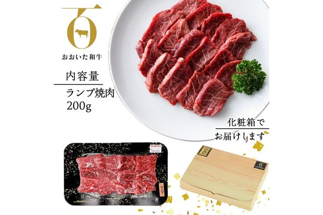 おおいた和牛 ランプ 焼肉 (200g) 国産 牛肉 肉 霜降り 低温熟成 A4 和牛 ブランド牛 BBQ 冷凍 大分県 佐伯市【DH241】【(株)ネクサ】
