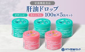 肝油ドロップ 100粒 5缶セット 計500粒 ビタミンC 3缶 カルシウム 2缶 栄養機能食品 肝油 ドロップ ビタミン 水なし ゼリー 河合薬業株式会社 飴 アメ セット 子ども 高齢者 教育機関 定番製品