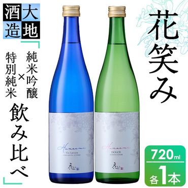 】花笑み飲み比べセット・特別純米酒ヴァン・ルベール＆ドルチェ純米吟醸(720ml・各1本)酒 お酒 甘口 辛口 日本酒 地酒 アルコール 飲料 大分県 佐伯市【FG18】【尺間嶽酒店】