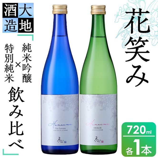 】花笑み飲み比べセット・特別純米酒ヴァン・ルベール＆ドルチェ純米吟醸(720ml・各1本)酒 お酒 甘口 辛口 日本酒 地酒 アルコール 飲料 大分県 佐伯市【FG18】【尺間嶽酒店】