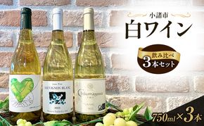 信州小諸産 白ワイン飲み比べ 3本セット　小諸市ワイン　お酒 ミネラル感 果実味 酸味 辛口 シュルリー製法 フレッシュ 家飲み 晩酌