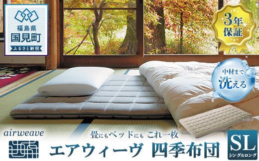エアウィーヴ 四季布団 シングルロング｜airweave おすすめ ふとん 敷布団 寝具 睡眠 快眠 エアウィーブ air weave