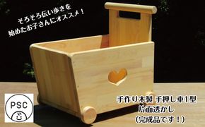 099H2111 手作り木製 手押し車 片面透かし1型