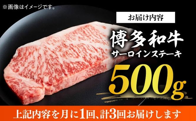 【全3回定期便】【溢れる肉汁と濃厚な旨味】博多和牛サーロインステーキセット 500g(250g×2枚)《築上町》【株式会社MEAT PLUS】[ABBP030]