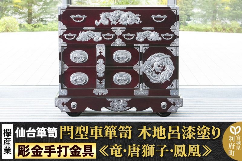 [彫金手打金具] 仙台箪笥 閂型車箪笥 ≪竜・唐獅子・鳳凰≫ 木地呂漆塗り KD-48D (お申込書返送後8ヵ月〜12ヵ月程度でお届け) 欅産業 たんす 家具 収納 インテリア|06_kyk-670101