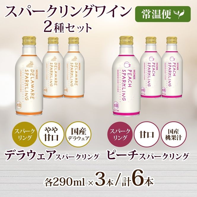 デラウェアスパークリング ピーチスパークリング 2種 各290ml×3本 計6本入 モンデ酒造 缶ワイン フルーツワイン スパークリング ワイン 果汁 果実酒 酒 お酒 晩酌 宅飲み キャンプ パーティー 甘口 桃 もも やや甘口 デラウェア ぶどう 送料無料 山梨県  177-4-164