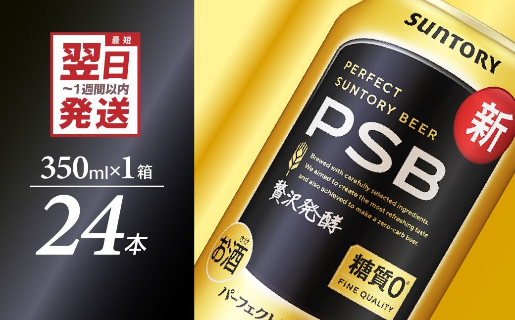 パーフェクトサントリー ビール 350ml×24本 糖質ゼロ PSB [サントリービール]群馬県 千代田町 ※沖縄・離島地域へのお届け不可